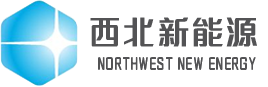 西北新能源